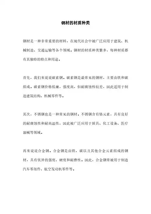 钢材的材质种类