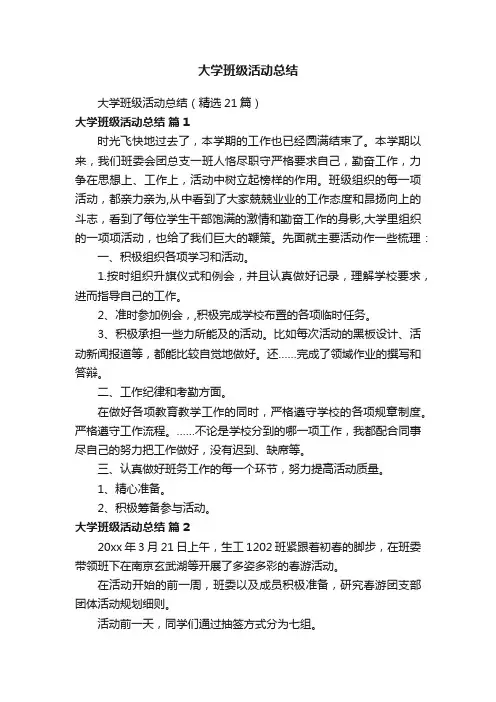 大学班级活动总结（精选21篇）