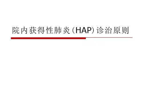 院内获得性肺炎HAP诊治课件
