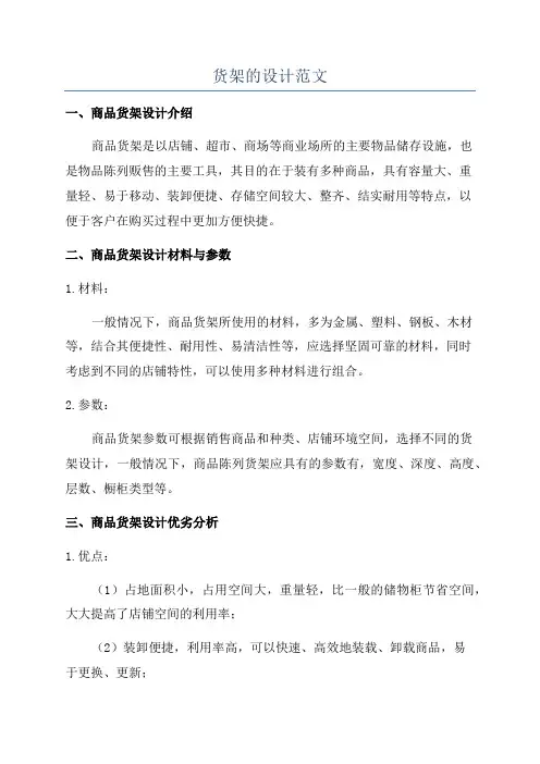 货架的设计范文