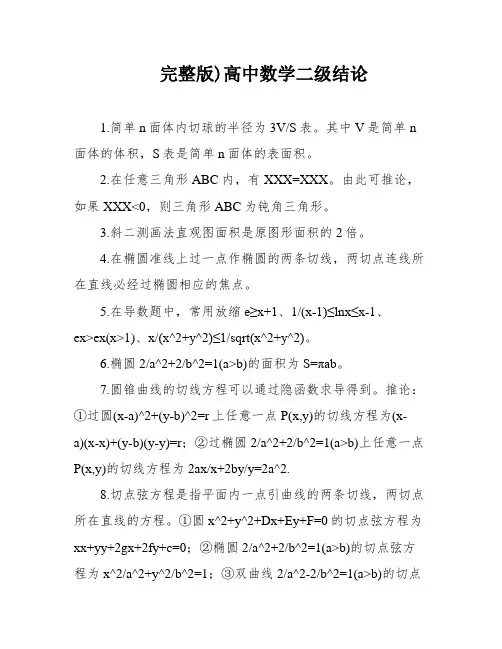 完整版)高中数学二级结论