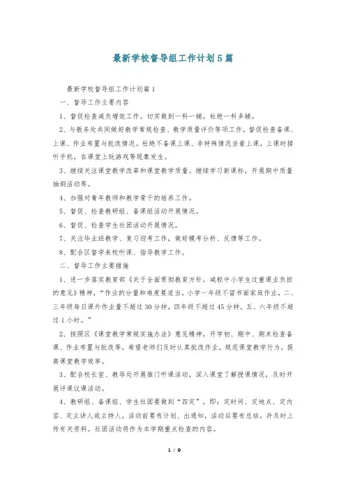 最新学校督导组工作计划5篇