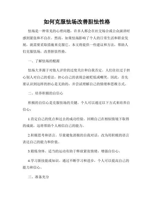 如何克服怯场改善胆怯性格