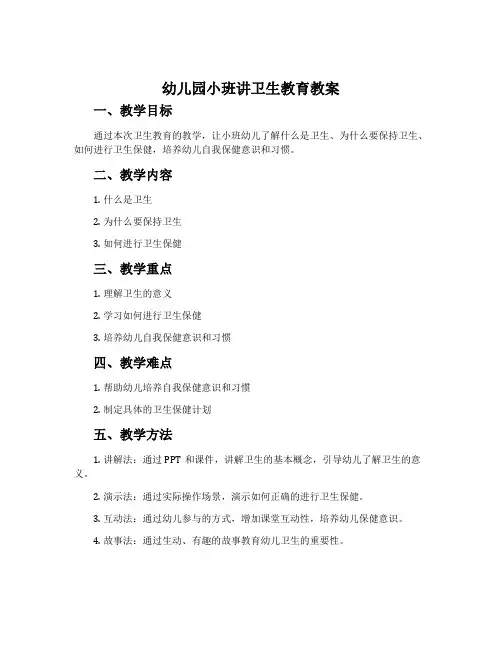 幼儿园小班讲卫生教育教案