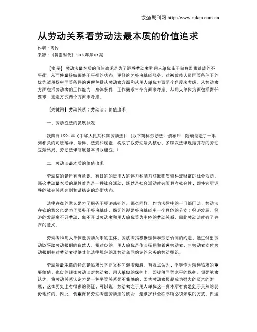 从劳动关系看劳动法最本质的价值追求