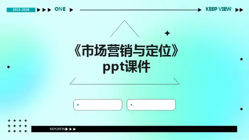 《市场营销与定位》课件