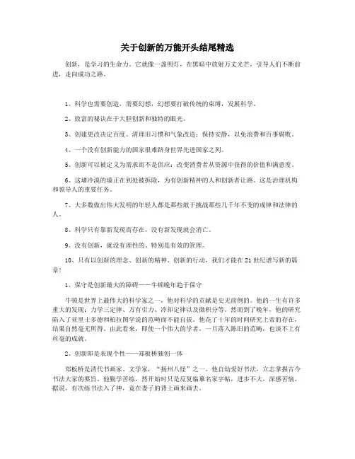 关于创新的万能开头结尾精选