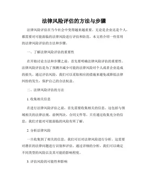 法律风险评估的方法与步骤