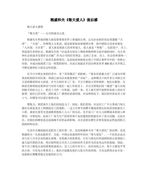 稻盛和夫《敬天爱人》读后感