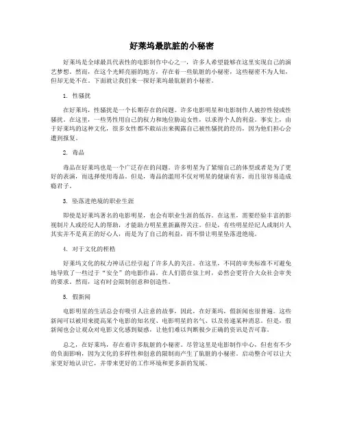 好莱坞最肮脏的小秘密
