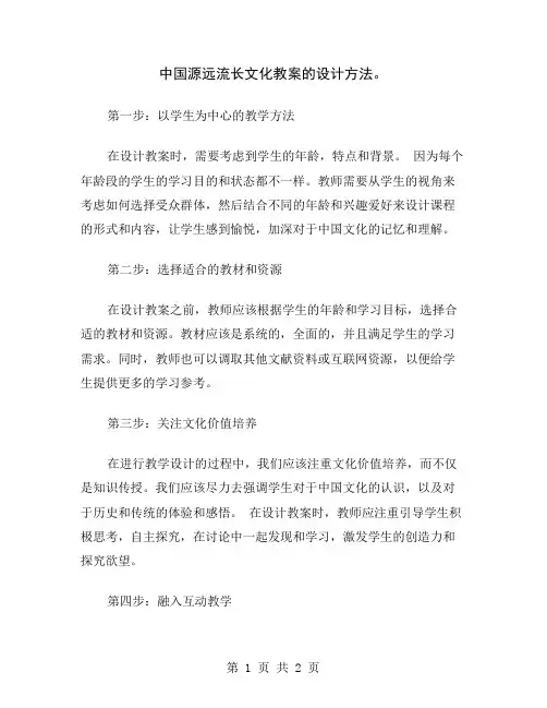 中国源远流长文化教案的设计方法