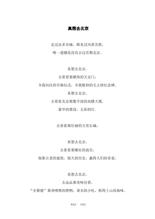 统编版一年级下册语文 第一组课文 《我多想去看看》主题阅读：真想去北京