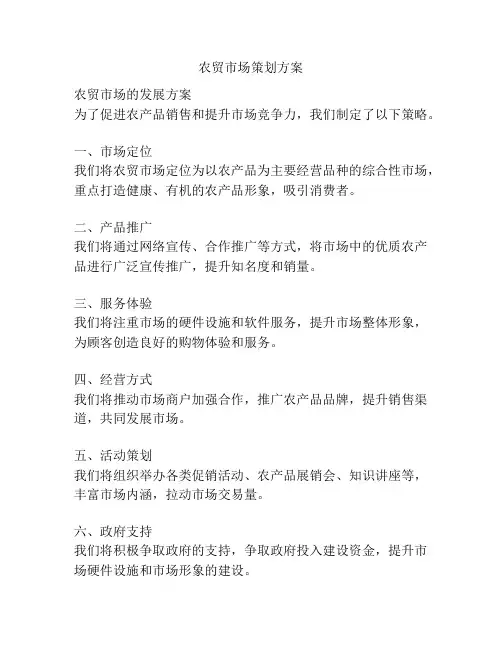 农贸市场策划方案