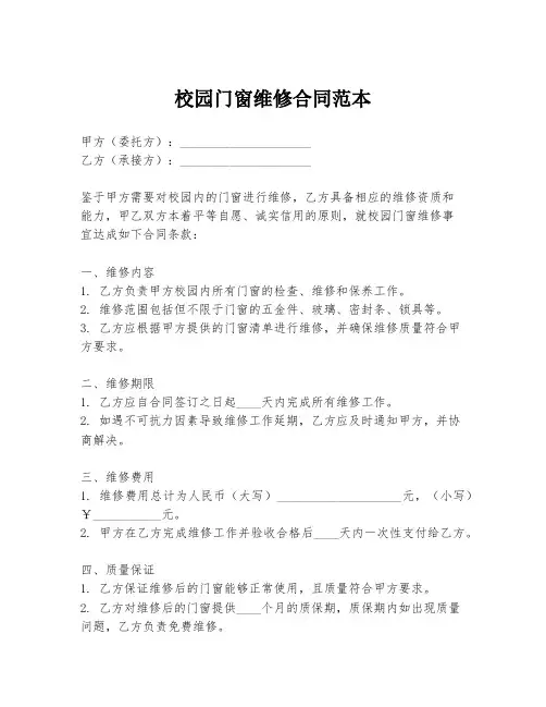 校园门窗维修合同范本