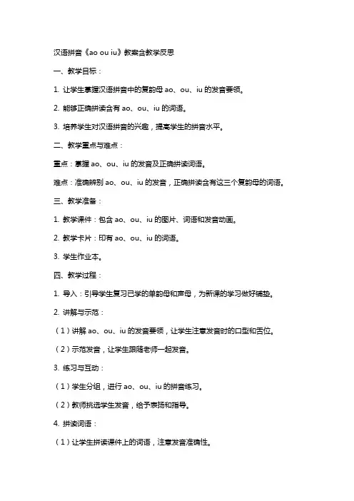 汉语拼音《ao ou iu》教案含教学反思