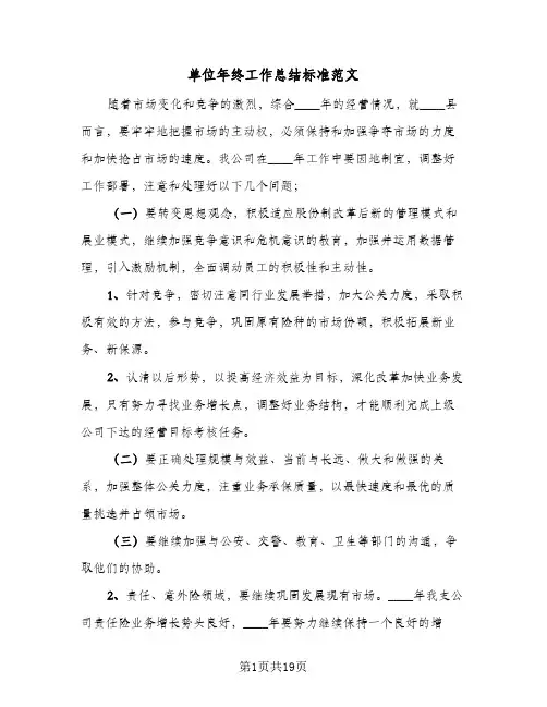 2024年单位年终工作总结标准范文（9篇）