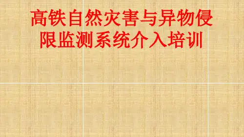 高速铁路自然灾害与异物侵限监测系统培训讲义ppt课件