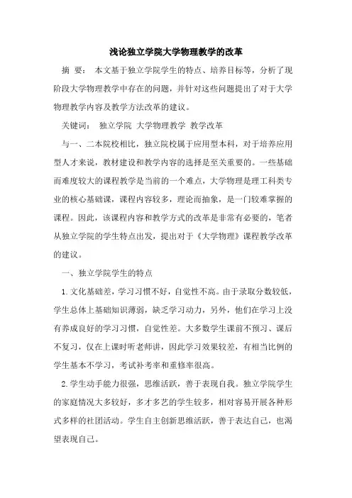 独立学院大学物理教学改革[论文]