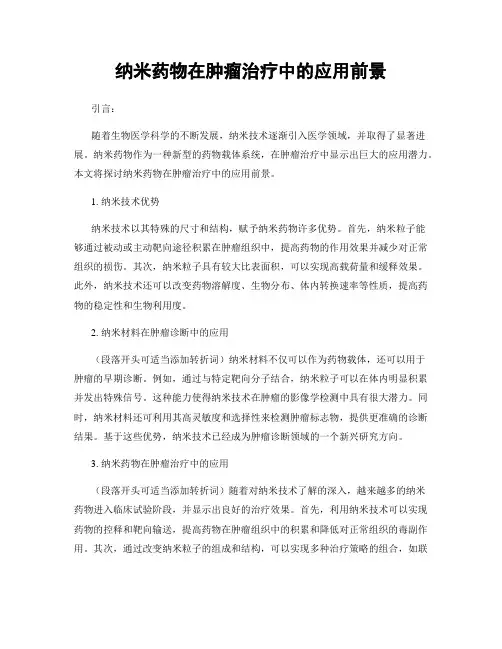 纳米药物在肿瘤治疗中的应用前景