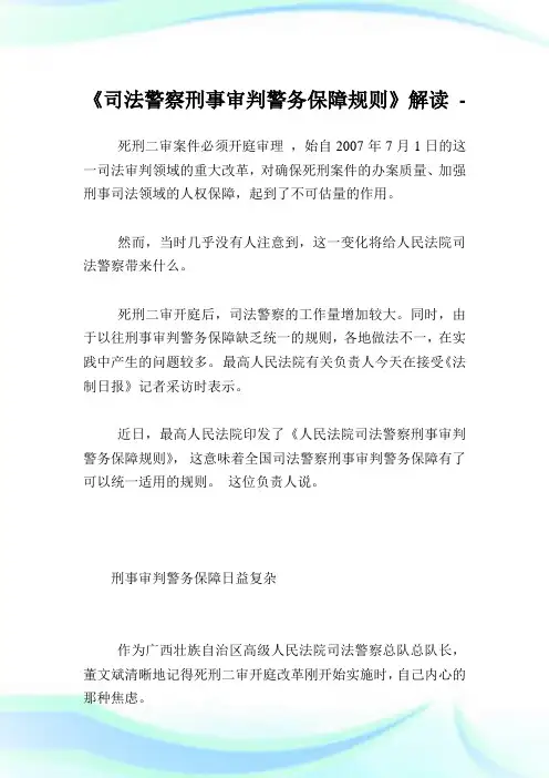 《司法警察刑事审判警务保障规则》解读.doc