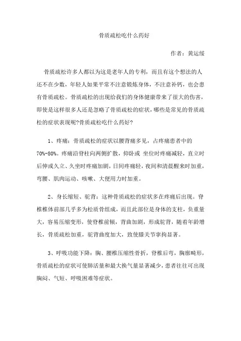 骨质疏松吃什么药好