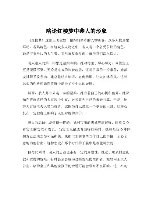 略论红楼梦中袭人的形象