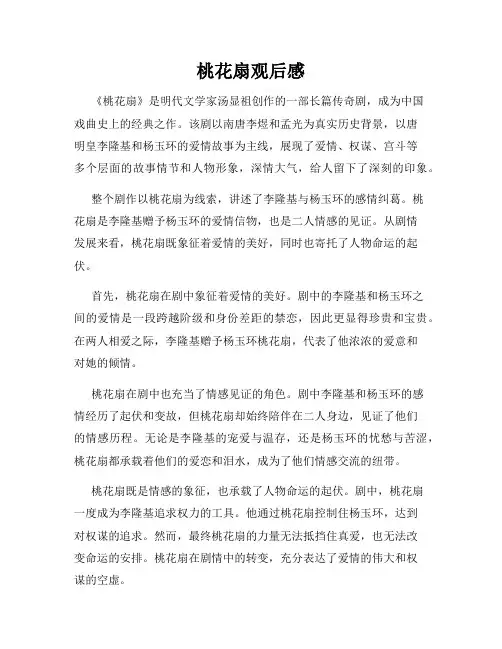 桃花扇观后感