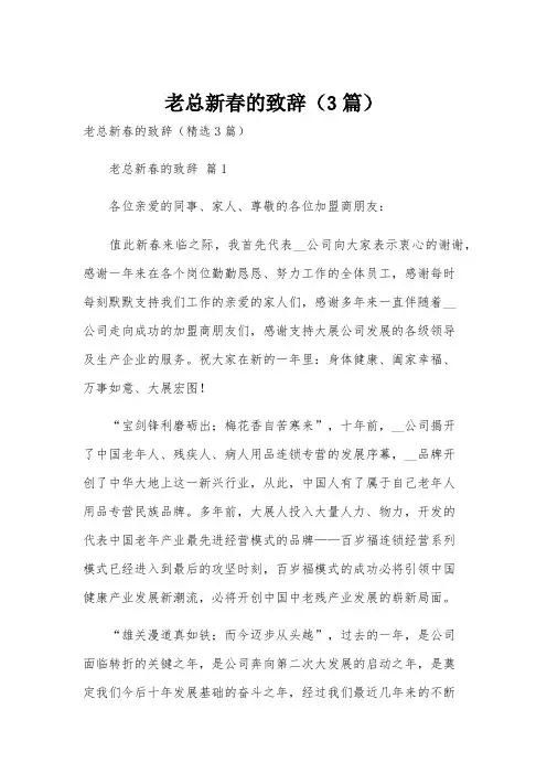 老总新春的致辞(3篇)