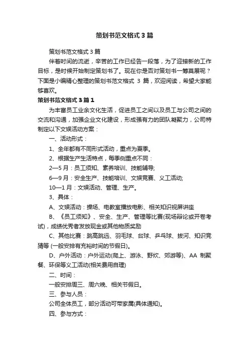 策划书范文格式3篇
