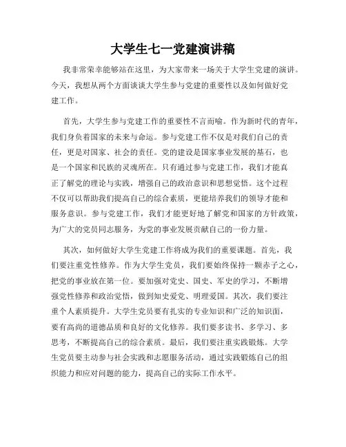 大学生七一党建演讲稿