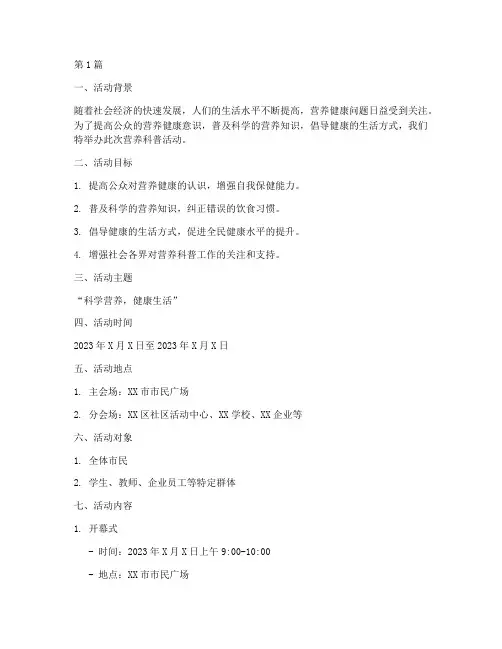 营养科普策划活动方案模板(2篇)
