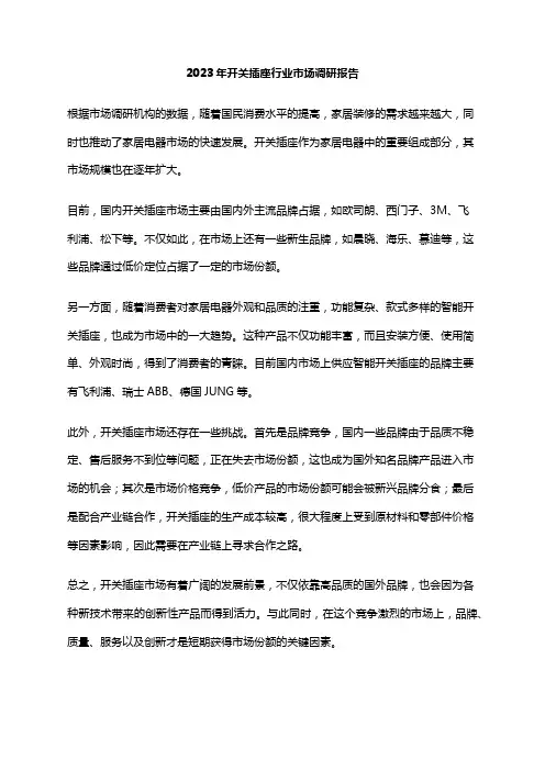 2023年开关插座行业市场调研报告