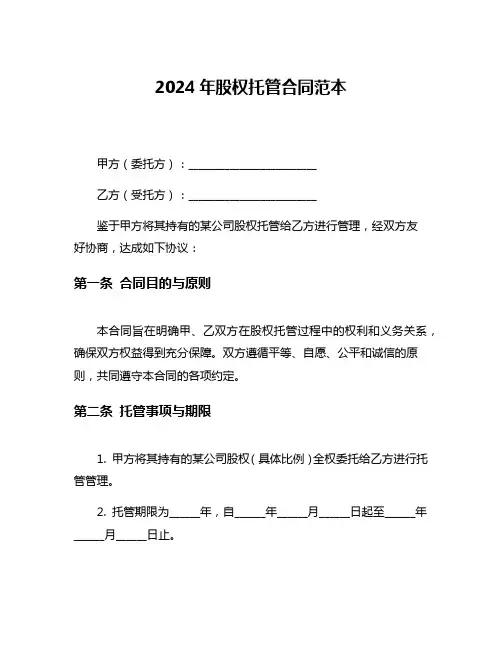 2024年股权托管合同范本