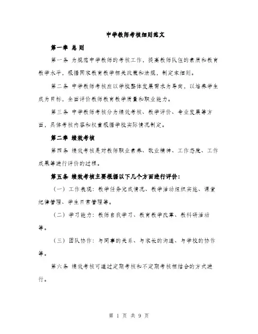 中学教师考核细则范文(三篇)