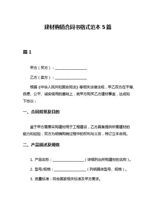 建材购销合同书格式范本5篇