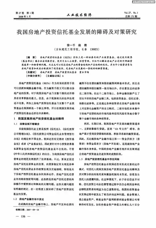 我国房地产投资信托基金发展的障碍及对策研究