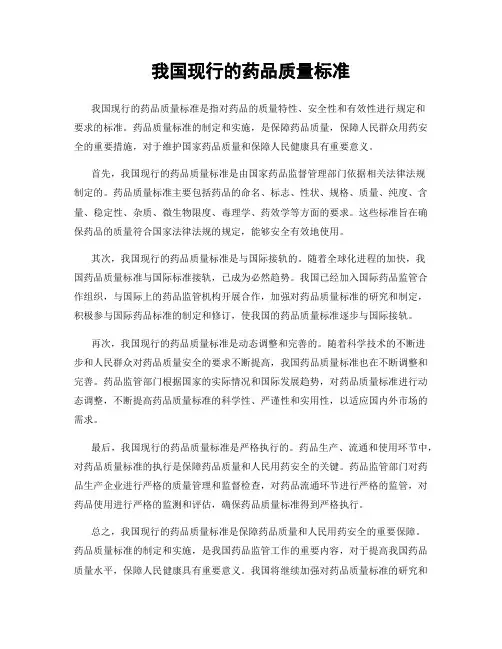我国现行的药品质量标准