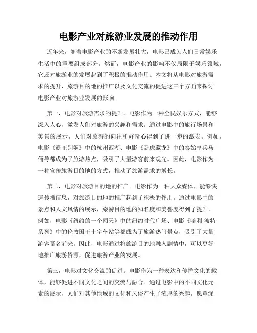 电影产业对旅游业发展的推动作用