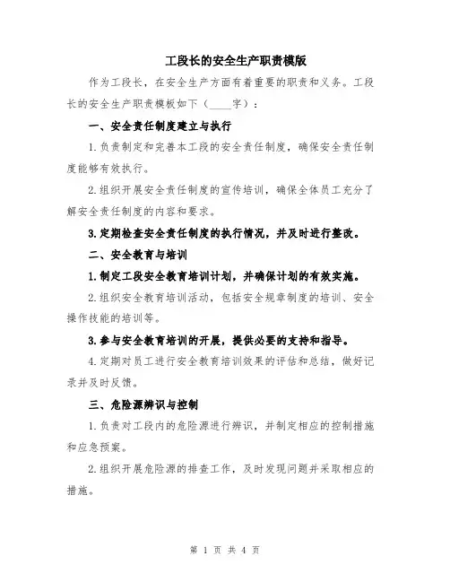工段长的安全生产职责模版
