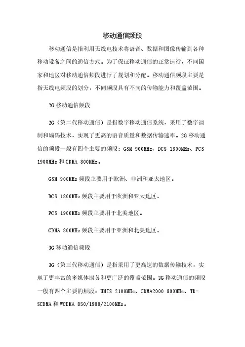 移动通信频段