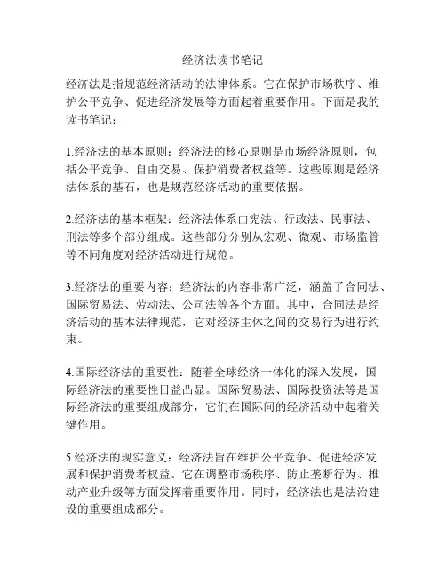 经济法读书笔记
