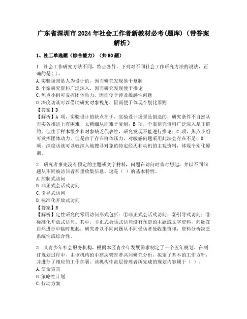 广东省深圳市2024年社会工作者新教材必考(题库)(带答案解析)