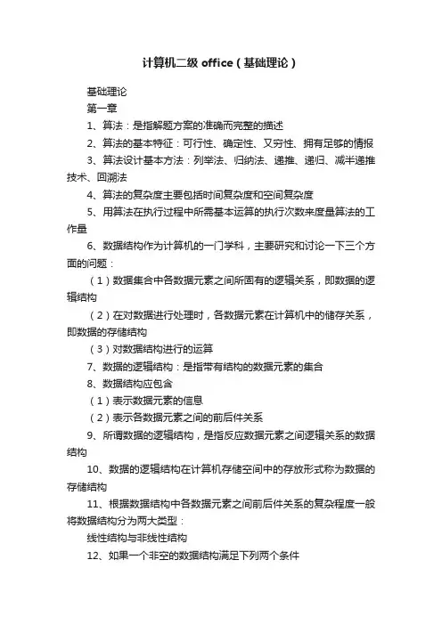 计算机二级office（基础理论）
