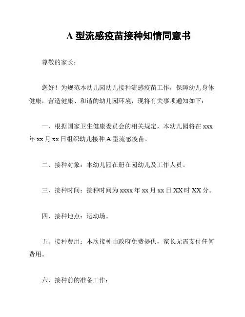 A型流感疫苗接种知情同意书