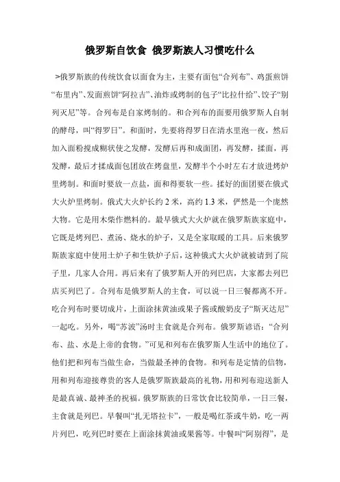 俄罗斯自饮食 俄罗斯族人习惯吃什么
