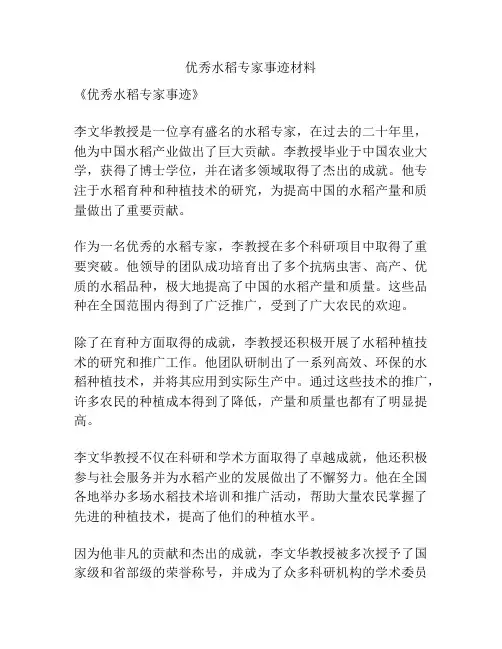 优秀水稻专家事迹材料