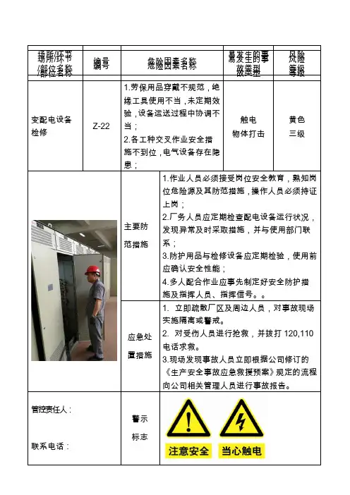 配电房 危险因素告知卡