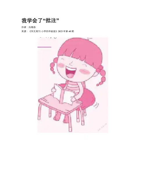 我学会了“批注”
