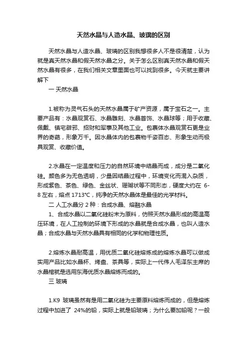 天然水晶与人造水晶、玻璃的区别