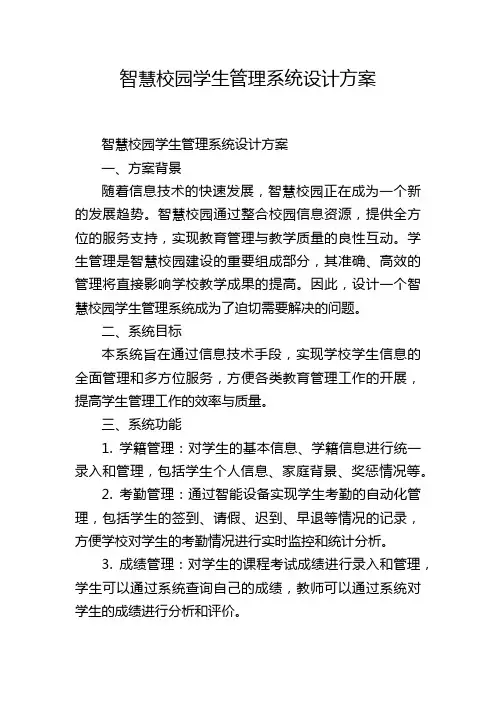 智慧校园学生管理系统设计方案,1200字